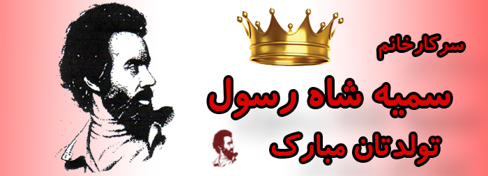 سرکار خانم سمیه شاه رسول تولدت مبارک سرکار خانم سمیه شاه رسول تولدت مبارک